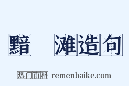 黯黮滩造句是什么意思的图片